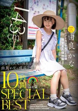 由良かな　山と空SPECIALBEST　10時間